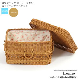 【ポイント20倍】ナチュラル ： ロマンチック ガーリーラタン スタッキングバスケットフタ付き【fremio】 ブラウン(brown) (ロマンティック) 籐雑貨 かご カゴ 【代引不可】