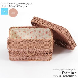 【ポイント20倍】ピンク ： ロマンチック ガーリーラタン スタッキングバスケットフタ付き【fremio】 ピンク(pink) (ロマンティック) 籐雑貨 かご カゴ 【代引不可】