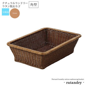 【クーポン配布中】角型：ブラウン ： ナチュラルランドリー ラタン脱衣カゴ 店舗・施設に【ratandry】 ブラウン(brown) (ナチュラル) バスケット かご 籠 籐 スクエア 【代引不可】