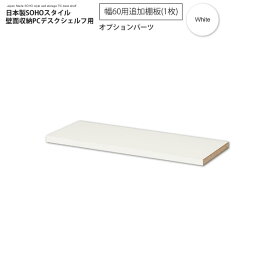 【クーポン配布中】幅60追加棚板（1枚）：ホワイト ： 日本製SOHOスタイル壁面収納PCデスクシェルフ用オプションパーツ【paceed】 ホワイト(white) 低ホルムアルデヒド リビング 【代引不可】