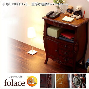【ポイント20倍】ファックス台 FAX台 TEL台 電話台 リビング収納 ルーター モデム wi-fi ラック キャビネット【folace】 ブラウン(brown) (ロマンティック) 猫脚 【代引不可】