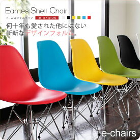 【クーポン配布中】イームズ チェア イス いす 椅子 シェルチェア ミッドセンチュリー eams【e-chairs】 (レトロモダン) スチール脚 木脚 カラフル リプロダクト 【代引不可】