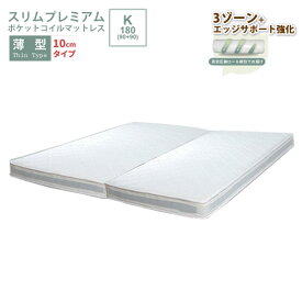 【ポイント20倍】薄型 ポケットコイルマットレス スリム プレミアム キング K 幅180（90x2枚）【slim-premium】 圧縮ロール梱包 スプリングマットレス 体圧分散 【代引不可】