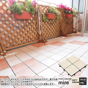 【ポイント20倍】ジョイントパネル 陶器製 ジョイントタイル ベランダ テラス バルコニー : 30x30cm (10枚セット):ソフトクリーム【mire】 ベージュ(beige) (ナチュラル) 【代引不可】