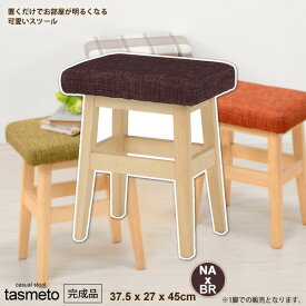 【ポイント20倍】スツール いす イス 椅子 腰掛け オットマン 足置き ： NA×ブラウン【tasmeto】 ブラウン(brown) 北欧 リビング カジュアル カフェ 布貼り 【代引不可】