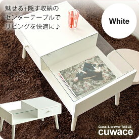 【クーポン配布中】センターテーブル ローテーブル コーヒーテーブル ガラステーブル ： ホワイト【cuwace】 ホワイト(white) (アーバン) リビングテーブル 【代引不可】