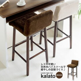 【マラソンでポイント最大47倍】カウンターチェア ハイチェア バースツール ： ブラウン【kalato】 ブラウン(brown) (レトロモダン) 椅子 いす イス リビング キッチン ダイニング 【代引不可】