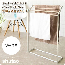 【クーポン配布中】伸縮タオルスタンド タオル掛け ハンガー ： ホワイト【shutao】 ホワイト(white) 物干し 洗面所 バスルーム 乾燥 ラック 【代引不可】