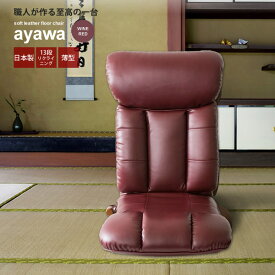 【クーポン配布中】リクライニング座椅子 フロアチェア いす イス ： ワインレッド【ayawa】 レッド(red) (アーバン) (和風) リビング 合皮 ソフトレザー こたつ椅子 ハイバック 【代引不可】