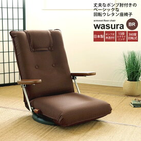 【ポイント20倍】リクライニング 座椅子 フロアチェア いす イス 肘付き ： ブラウン：回転式【wasura】 ブラウン(brown) (和風) リビング 布製 ファブリック ハイバック 【代引不可】