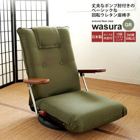 【ポイント20倍】リクライニング 座椅子 フロアチェア いす イス 肘付き ： グリーン：回転式【wasura】 グリーン(green) (和風) リビング 布製 ファブリック ハイバック 【代引不可】
