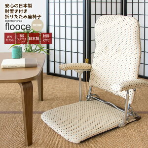 【クーポン配布中】リクライニング座椅子 折りたたみ フロアチェアー フォールディング コンパクト 肘付き 肘掛け : ベージュ【flooce】 ベージュ(beige) いす イス 省スペース 【代引不可】