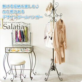 【ポイント20倍】ポールハンガー ハンガーラック コートハンガー【salatia】 (ロマンティック) ヨーロピアン 姫系 クラシック ロートアイアン 洋服掛け 【代引不可】