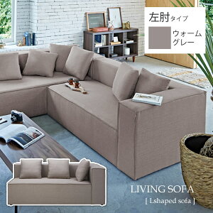 【クーポン配布中】ウォームグレー ラブソファー 2P 2人掛け 布貼り 片肘 : 左肘タイプ【Lshaped sofa】 (アーバン) リビング カジュアル ファブリック クッション付 【代引不可】