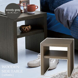 【クーポン配布中】ウッディグレー サイドテーブル ベッドテーブル ナイトテーブル【camyel】 (ナチュラル) 机 つくえ木目 スクエア シンプル 棚 【代引不可】