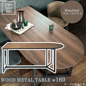 ウォールナット 半円形 ダイニングテーブル 幅160 (アーバン) おしゃれ 送料無料 ダイニングテーブル 新生活 リビング おしゃれ ヨーロピアン デザイン 食卓 クール スチール脚