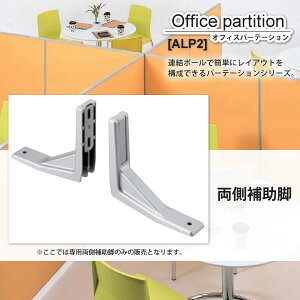 【ポイント20倍】パーテーション スクリーン : 両側補助脚【ALP2】 シルバー(silver) (アーバン) 衝立 間仕切り 目隠し パーティション 業務用家具 【代引不可】