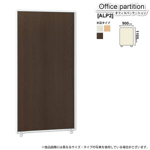 【クーポン配布中】パーテーション スクリーン : 木目W900xH1105【ALP2】 (アーバン) 衝立 間仕切り 目隠し パーティション 業務用家具 【代引不可】