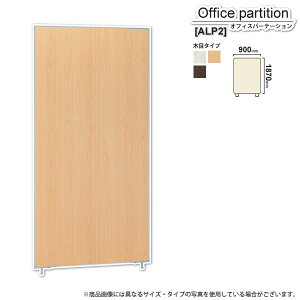 【クーポン配布中】パーテーション スクリーン : 木目W900xH1870【ALP2】 (アーバン) 衝立 間仕切り 目隠し パーティション 業務用家具 【代引不可】