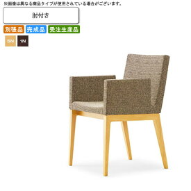 【クーポン配布中】肘付き ダイニングチェア 業務用家具：woodシリーズ★ セドラ送料無料 完成品 日本製 受注生産 (アーバン) 別張品