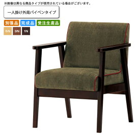 【クーポン配布中】一人掛け外周パイペンタイプ ソファー 業務用家具：woodシリーズ★ パモーラ送料無料 完成品 日本製 受注生産 (ナチュラル) 別張品