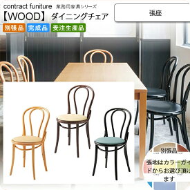 【クーポン配布中】張座 ダイニングチェア 業務用家具：woodシリーズ★ オルキーア送料無料 完成品 日本製 受注生産 (ナチュラル) 別張品