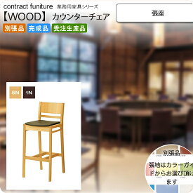 【クーポン配布中】張座 和風カウンターチェア 業務用家具：wood japaneseシリーズ★ カルクマ送料無料 完成品 日本製 受注生産 (和風) 別張品