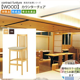 【クーポン配布中】和風カウンターチェア 業務用家具：wood japaneseシリーズ★ ノベクト送料無料 完成品 日本製 受注生産 (和風) 別張品