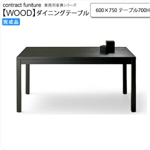�y�N�[�|���z�z���z600×750 �e�[�u��700H �_�C�j���O�e�[�u�� �Ɩ��p�Ƌ�Fwood japanese�V���[�Y�� �g���~�i�������� �󒍐��Y (�a��)