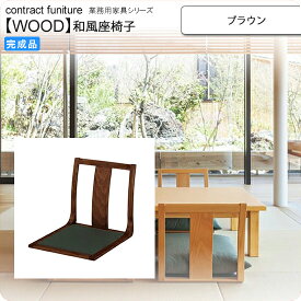 【ポイント20倍】座椅子 ブラウン 座椅子 業務用家具：wood japaneseシリーズ★ コーエ送料無料 ブラウン(brown) (和風)