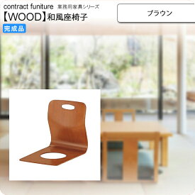 【ポイント20倍】座椅子 ブラウン 座椅子 業務用家具：wood japaneseシリーズ★ クヤマ送料無料 ブラウン(brown) (和風)
