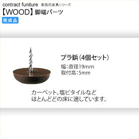 【クーポン配布中】脚端パーツ プラ鋲 4個 木製チェア用脚端パーツ4個セット 業務用家具：woodシリーズ★ 送料無料 完成品 ブラウン(brown)