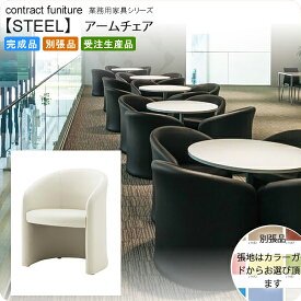 【クーポン配布中】アームチェア 業務用家具：steelシリーズ★ ルサーク送料無料 完成品 日本製 受注生産 (アーバン) 別張品