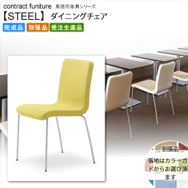 【クーポン配布中】ダイニングチェア 業務用家具：steelシリーズ★ ベステス送料無料 完成品 日本製 受注生産 別張品