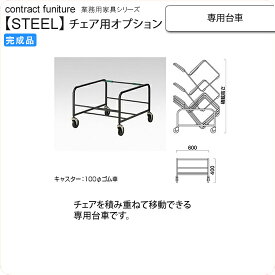 【クーポン配布中】専用台車（ボワ用） スタッキングチェア用オプション 業務用家具：steelシリーズ★ 送料無料 完成品