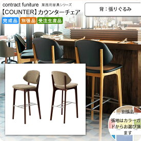【クーポン配布中＆マラソン対象】背：張りぐるみ カウンターチェア 業務用家具：counterシリーズ★ タルミス送料無料 完成品 日本製 受注生産 (ナチュラル) 別張品
