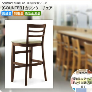 【クーポン配布中】カウンターチェア 業務用家具:counterシリーズ★ カノシス送料無料 完成品 日本製 受注生産 (ナチュラル) 別張品