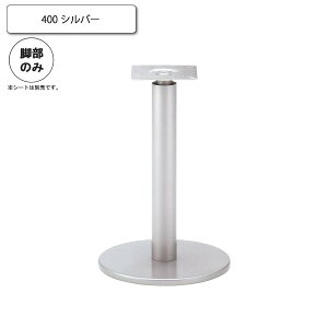 【ポイント20倍】400 シルバー スタンド脚 カウンターチェア用パーツ 業務用家具:counter legシリーズ★ タイプSVC送料無料 シルバー(silver) 日本製 受注生産
