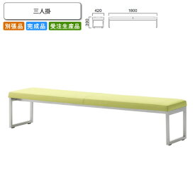 【クーポン配布中&マラソン対象】三人掛 ロビーチェア/ソファー 業務用家具：sofa/lobbyシリーズ★ カリボーレ送料無料 完成品 日本製 受注生産 別張品