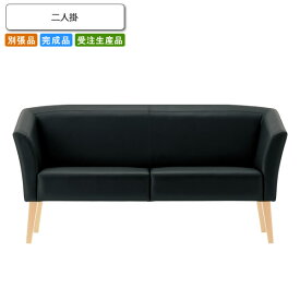 【クーポン配布中】二人掛 ロビーチェア/ソファー 業務用家具：sofa/lobbyシリーズ★ スコラリス送料無料 完成品 日本製 受注生産 別張品