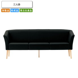 【クーポン配布中】三人掛 ロビーチェア/ソファー 業務用家具：sofa/lobbyシリーズ★ スコラリス送料無料 完成品 日本製 受注生産 別張品