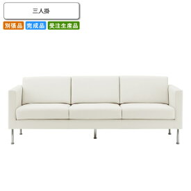 【クーポン配布中】三人掛 ロビーチェア/ソファー 業務用家具：sofa/lobbyシリーズ★ シモエンテス送料無料 完成品 日本製 受注生産 (アーバン) 別張品