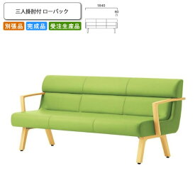 【クーポン配布中】三人掛肘付 ローバック ロビーチェア/ソファー 業務用家具：sofa/lobbyシリーズ★ コルエスト送料無料 完成品 日本製 受注生産 別張品