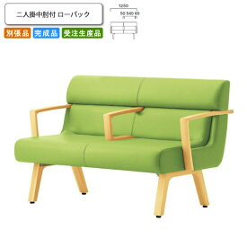 【クーポン配布中】ニ人掛中肘付 ローバック ロビーチェア/ソファー 業務用家具：sofa/lobbyシリーズ★ コルエスト送料無料 完成品 日本製 受注生産 別張品