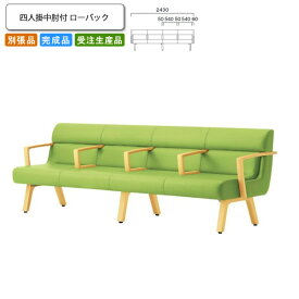 【クーポン配布中】四人掛中肘付 ローバック ロビーチェア/ソファー 業務用家具：sofa/lobbyシリーズ★ コルエスト送料無料 完成品 日本製 受注生産 別張品