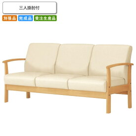 【クーポン配布中】三人掛肘付 ロビーチェア/ソファー 業務用家具：sofa/lobbyシリーズ★ カムラリエ送料無料 完成品 日本製 受注生産 別張品