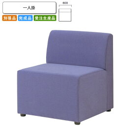 【クーポン配布中】一人掛 ロビーチェア/ソファー 業務用家具：sofa/lobbyシリーズ★ ウィーベンス送料無料 完成品 日本製 受注生産 別張品