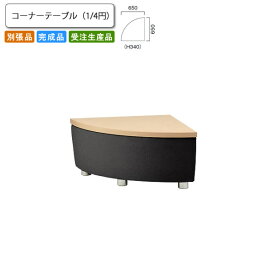 【クーポン配布中】コーナーテーブル（1/4円） ロビーチェア/ソファー 業務用家具：sofa/lobbyシリーズ★ エインティ送料無料 完成品 日本製 受注生産 別張品