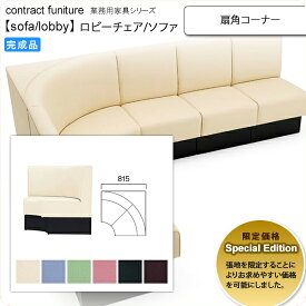 【クーポン配布中】扇角コーナー Special Edition ロビーチェア/ソファー 業務用家具：sofa/lobbyシリーズ★ マルリート送料無料 完成品 日本製 (アーバン)