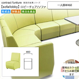 【クーポン配布中】一人掛 W460 ロビーチェア/ソファー 業務用家具：sofa/lobbyシリーズ★ コレタリス送料無料 完成品 日本製 受注生産 (アーバン) 別張品